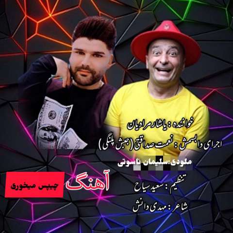 دانلود آهنگ ترکی یاشار مرادیان و جبش پلنگی به نام چیپس میخوری