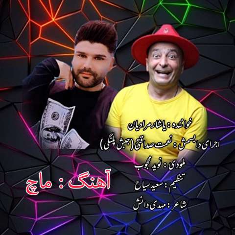 دانلود آهنگ ترکی یاشار مرادیان به نام ماچ